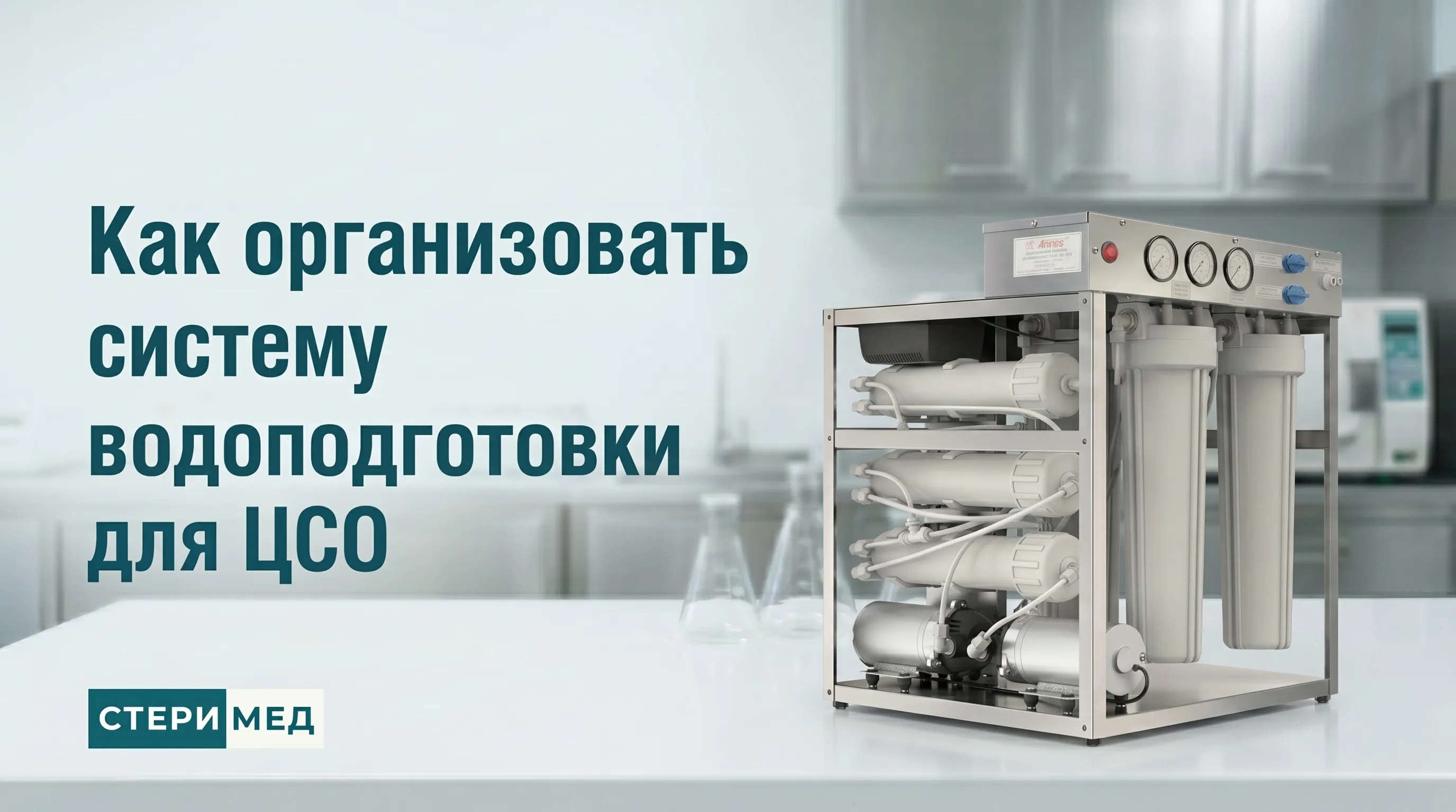 Комплексная система водоподготовки для ЦСО на основе обратного осмоса