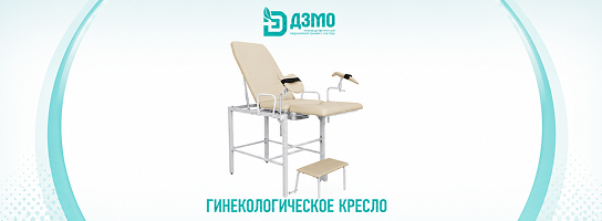 Специальная цена на кресло гинекологическое ДЗМО КГ-2