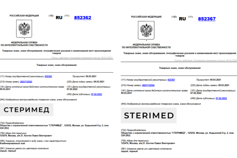 Роспатент зарегистрировал торговые знаки СТЕРИМЕД и STERIMED