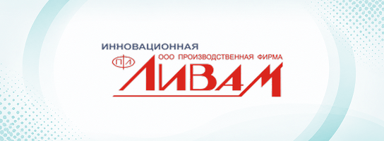 Скидка 2% на продукцию Ливам
