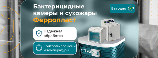Скидка на бактерицидные камеры и воздушные стерилизаторы Ферропласт