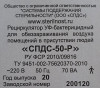 Облучатель-рециркулятор бактерицидный ультрафиолетовый СПДС 50-Р  (настенный)