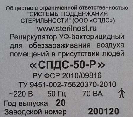 Облучатель-рециркулятор бактерицидный ультрафиолетовый СПДС 50-Р  (настенный)