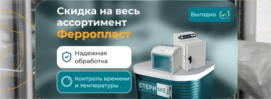 Скидка 8% на весь ассортимент Ферропласт
