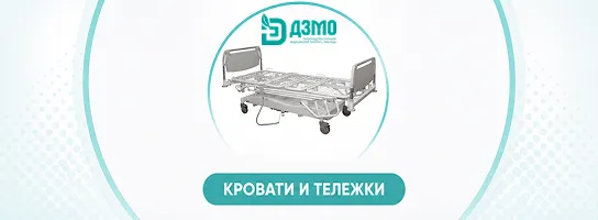 Скидка до 18% на кровати и тележки для пациентов ДЗМО