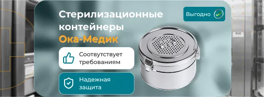 Скидка на стерилизационные контейнеры Ока-Медик