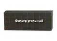Фильтр угольный сменный ФУС, 260х90 мм для Дезар 2н, 2п, 3, 3s, 4, 5, 7, 11, 12, 13, 200п, 400