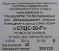 Облучатель-рециркулятор бактерицидный ультрафиолетовый СПДС 50-Р настенный