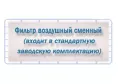 Фильтр воздушный сменный ФВС, 120х120 мм для Дезар серии 800