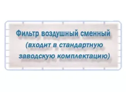 Фильтр воздушный сменный Кронт ФВС, 12 шт