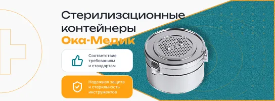 Скидка на стерилизационные контейнеры Ока-Медик